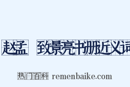 赵孟頫致景亮书册近义词是什么意思的图片